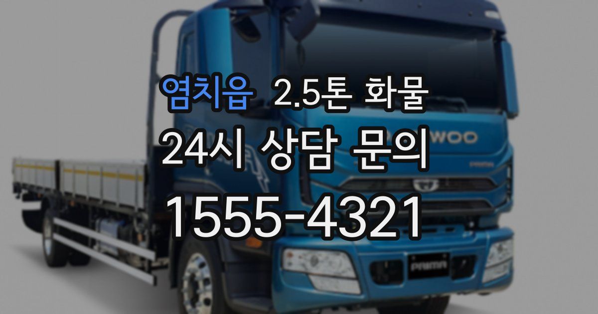 염치읍 2.5톤 화물