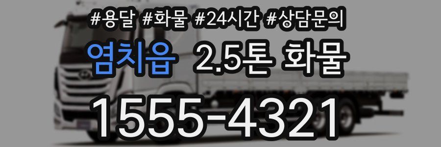 염치읍 2.5톤 화물