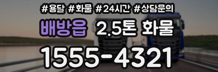 배방읍 2.5톤 화물