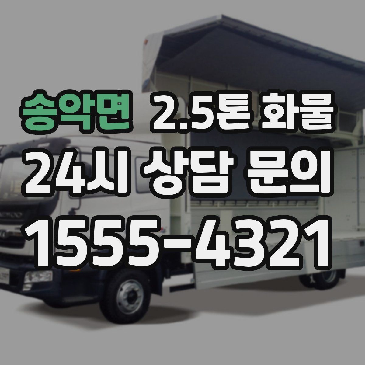 송악면 2.5톤 화물