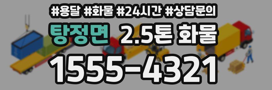 탕정면 2.5톤 화물