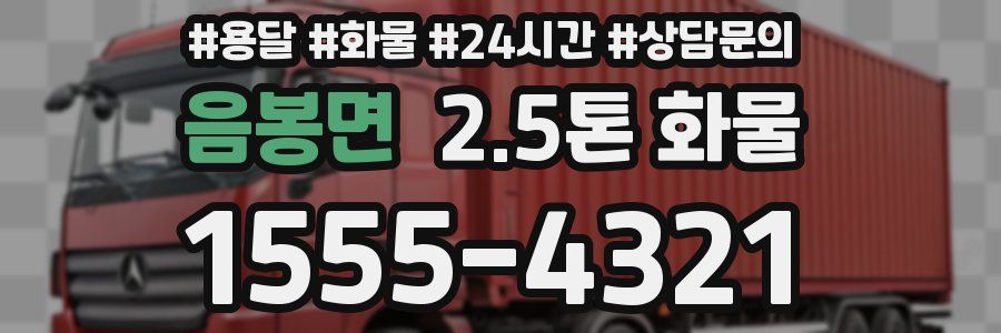 음봉면 2.5톤 화물