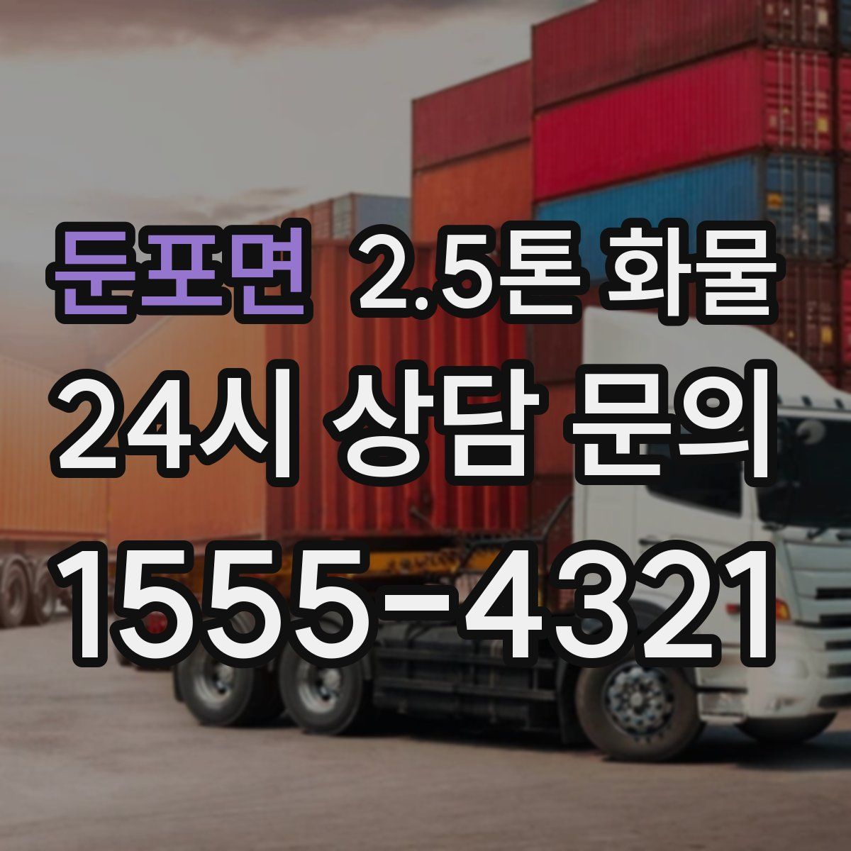 둔포면 2.5톤 화물