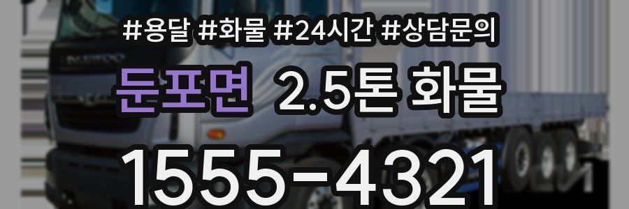 둔포면 2.5톤 화물