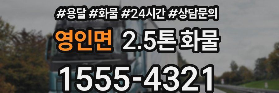 영인면 2.5톤 화물