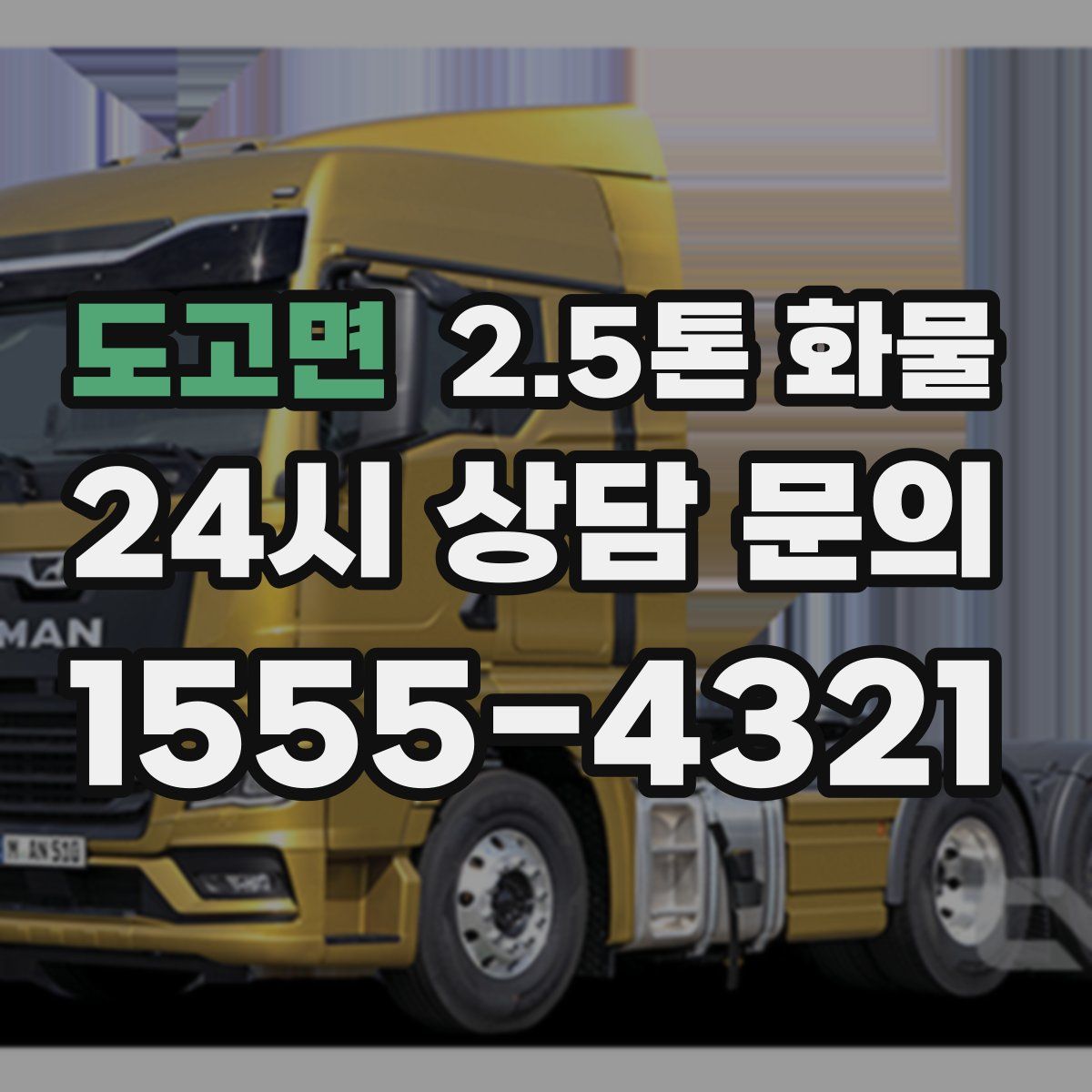 도고면 2.5톤 화물
