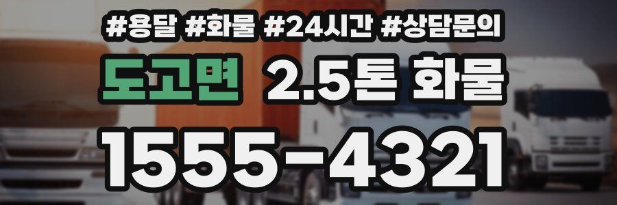 도고면 2.5톤 화물