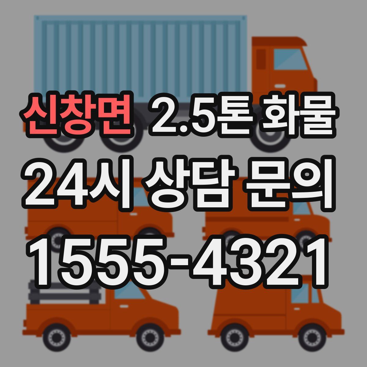 신창면 2.5톤 화물
