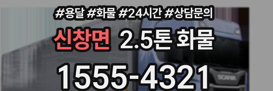 신창면 2.5톤 화물