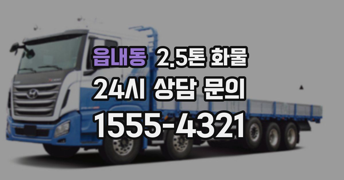 읍내동 2.5톤 화물
