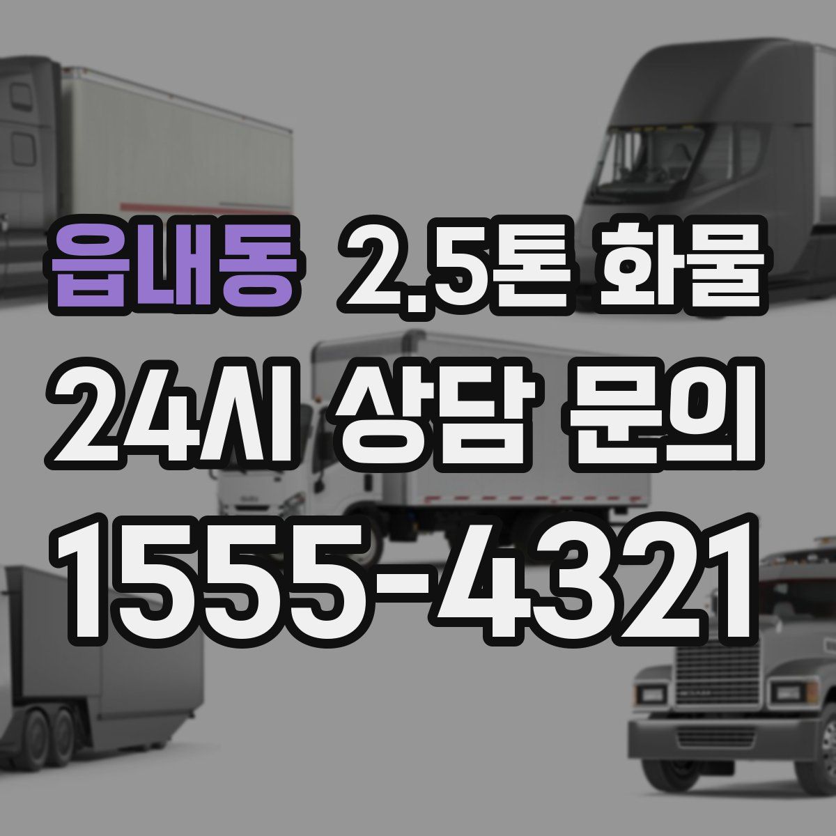 읍내동 2.5톤 화물
