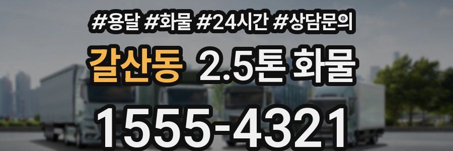 갈산동 2.5톤 화물