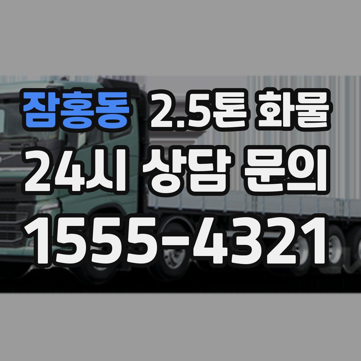잠홍동 2.5톤 화물