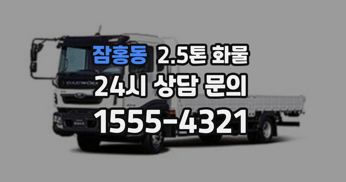 잠홍동 2.5톤 화물