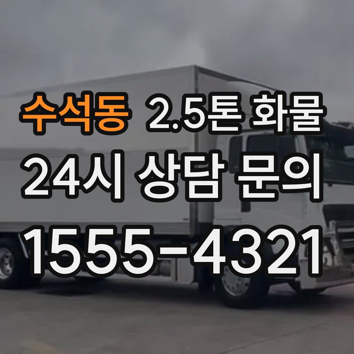 수석동 2.5톤 화물