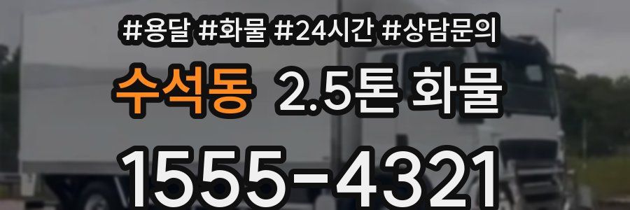 수석동 2.5톤 화물