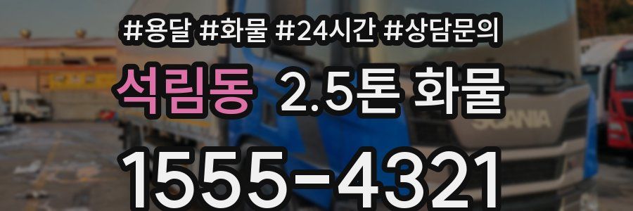 석림동 2.5톤 화물