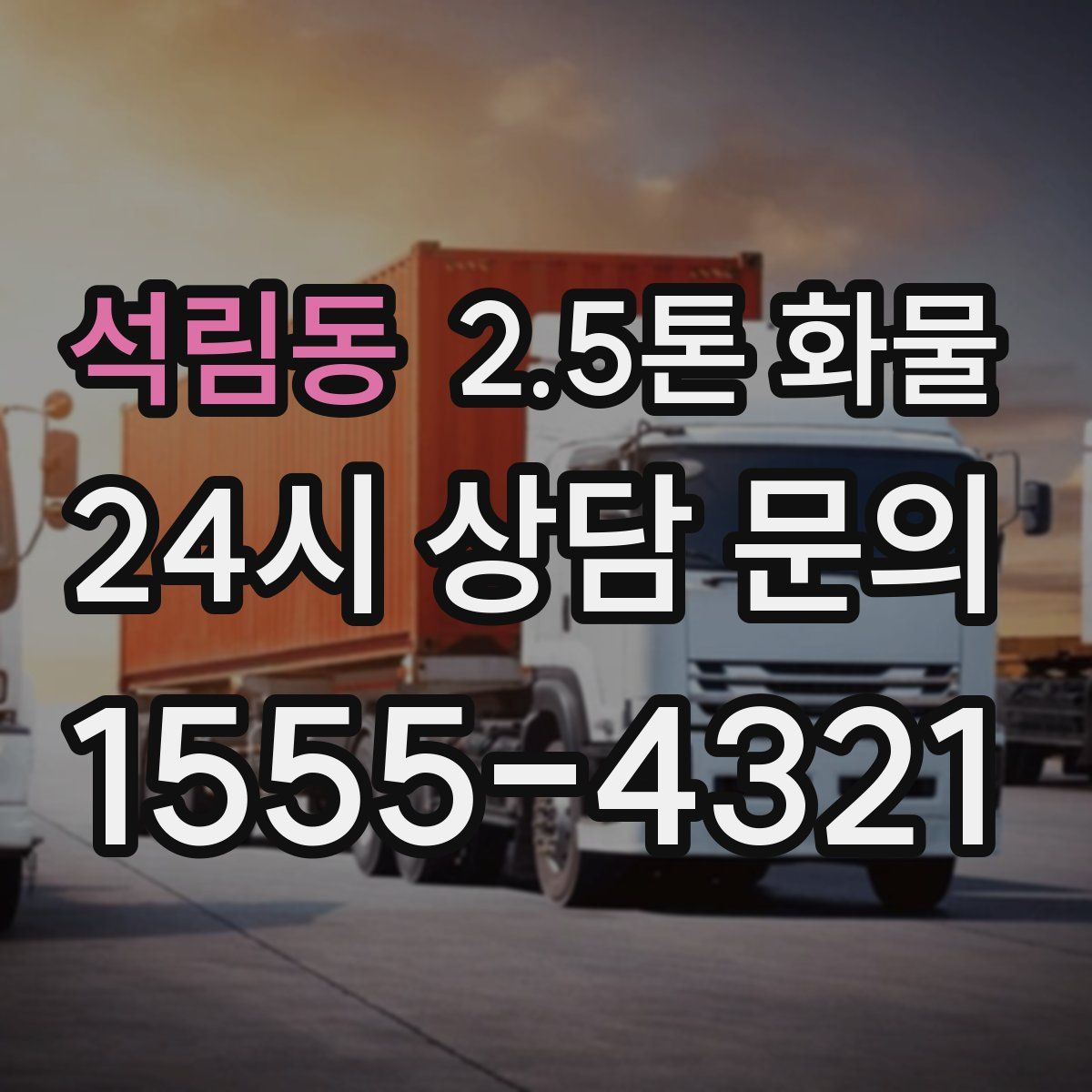 석림동 2.5톤 화물