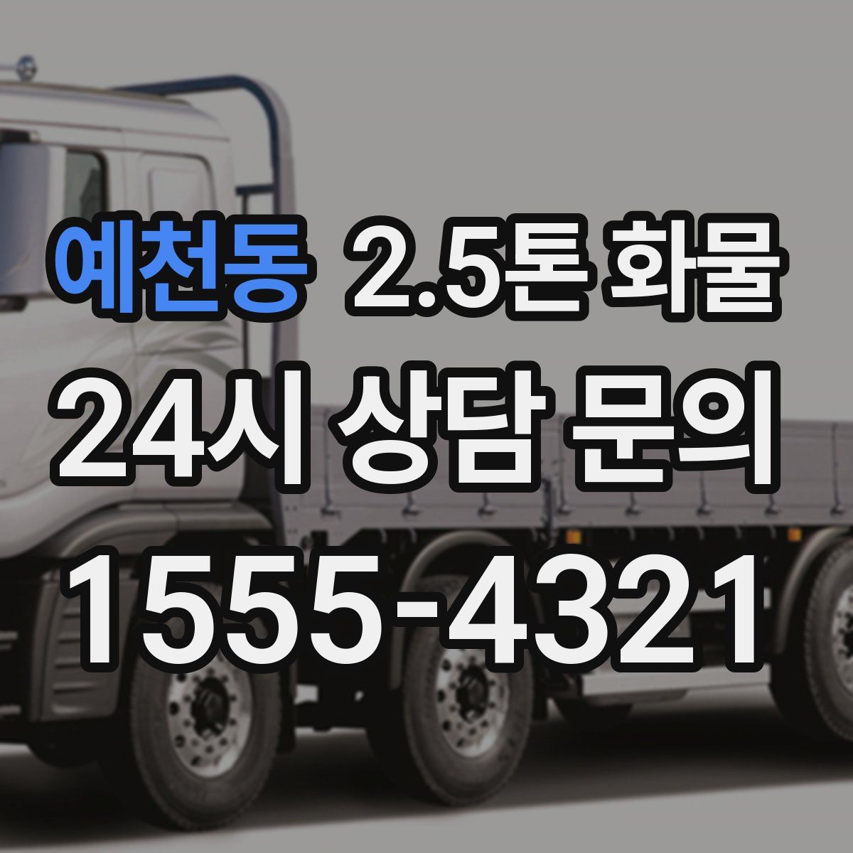 예천동 2.5톤 화물