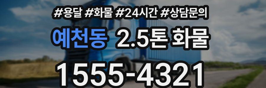 예천동 2.5톤 화물