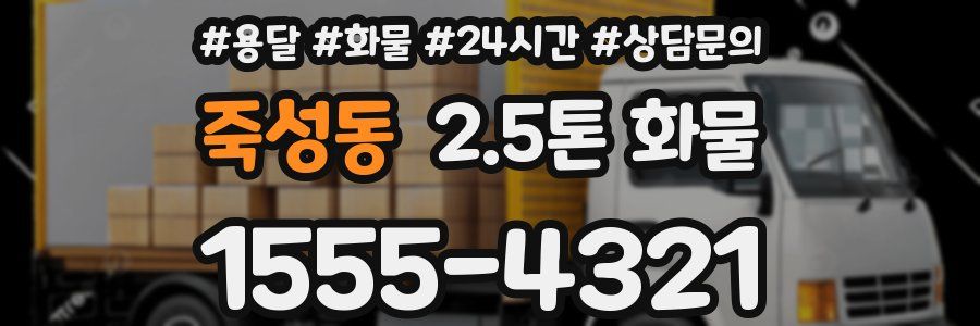 죽성동 2.5톤 화물