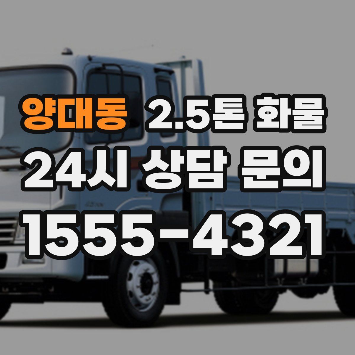 양대동 2.5톤 화물