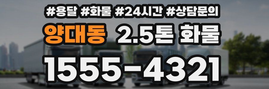 양대동 2.5톤 화물