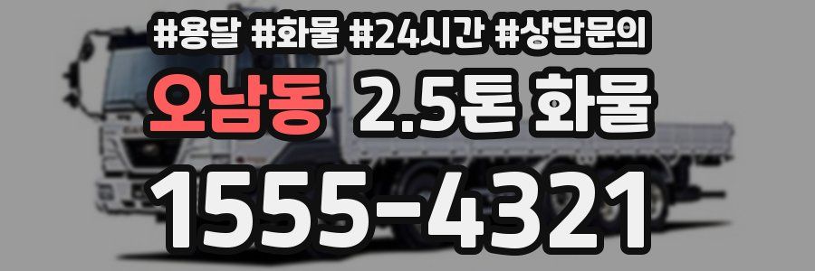 오남동 2.5톤 화물