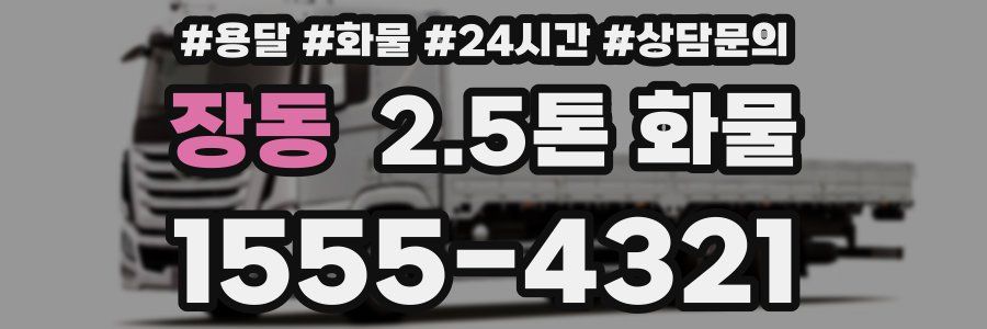 장동 2.5톤 화물