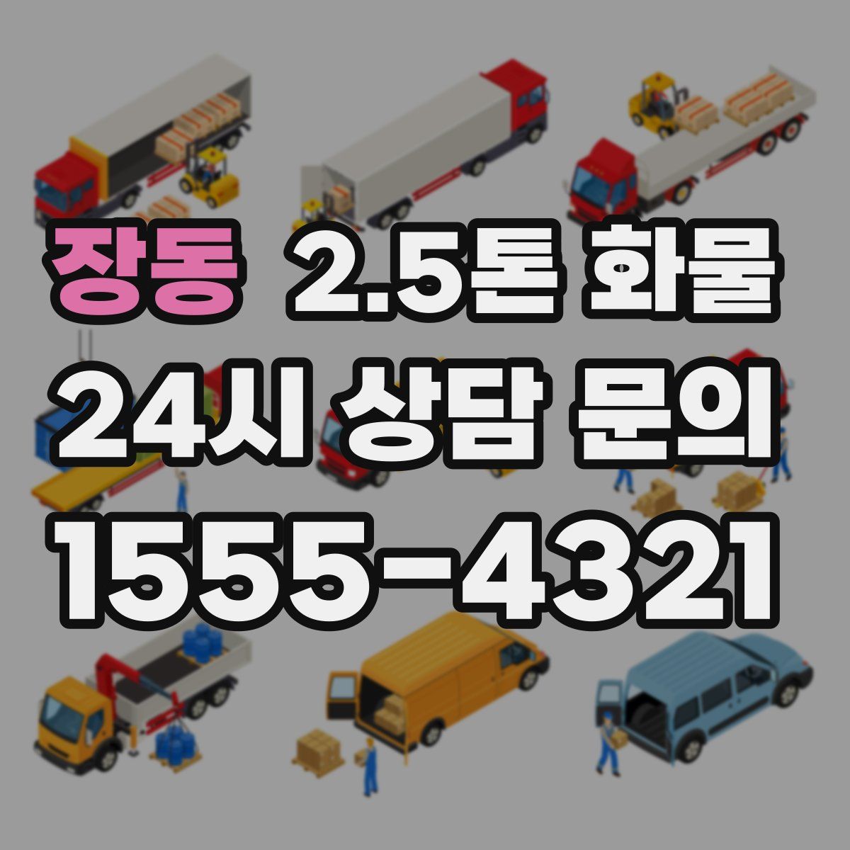 장동 2.5톤 화물