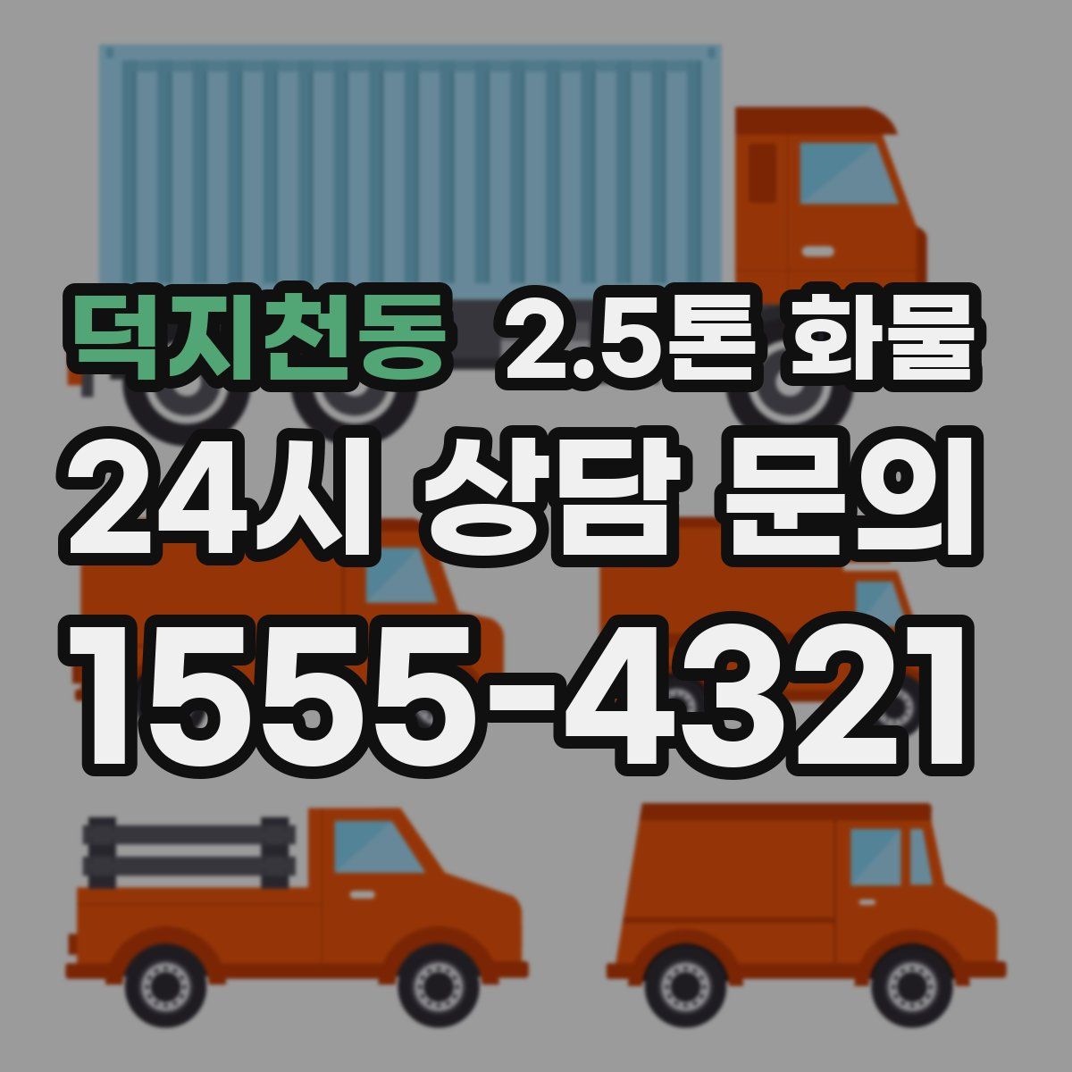 덕지천동 2.5톤 화물