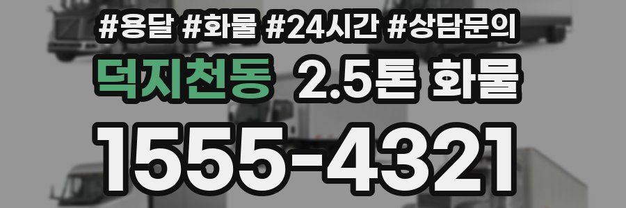 덕지천동 2.5톤 화물