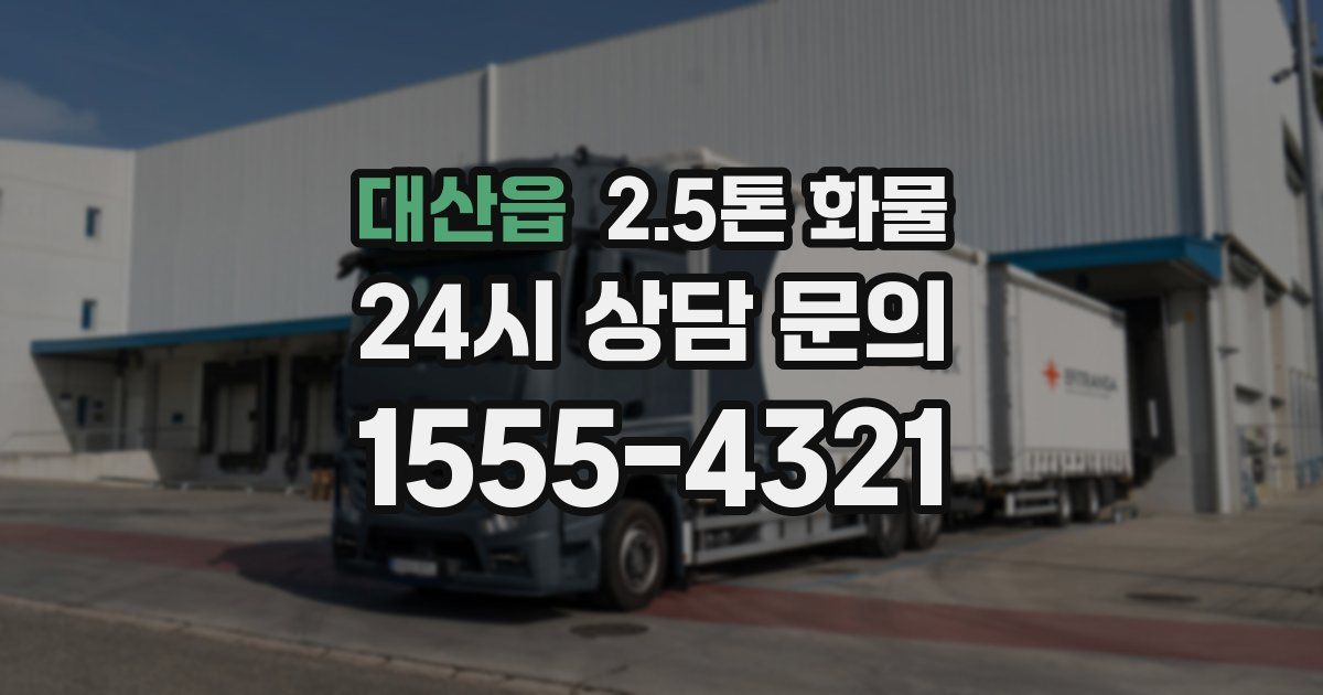 대산읍 2.5톤 화물