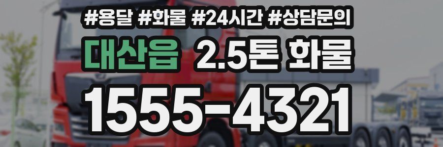 대산읍 2.5톤 화물