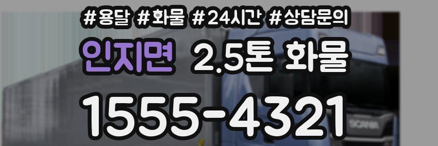 인지면 2.5톤 화물