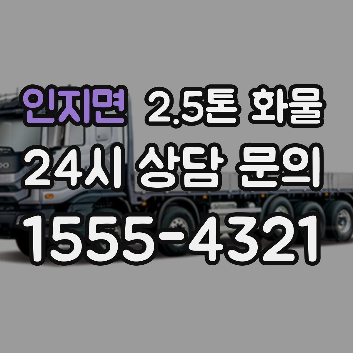 인지면 2.5톤 화물