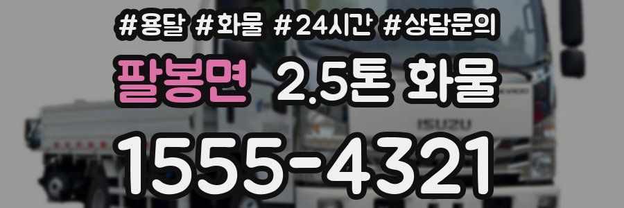 팔봉면 2.5톤 화물