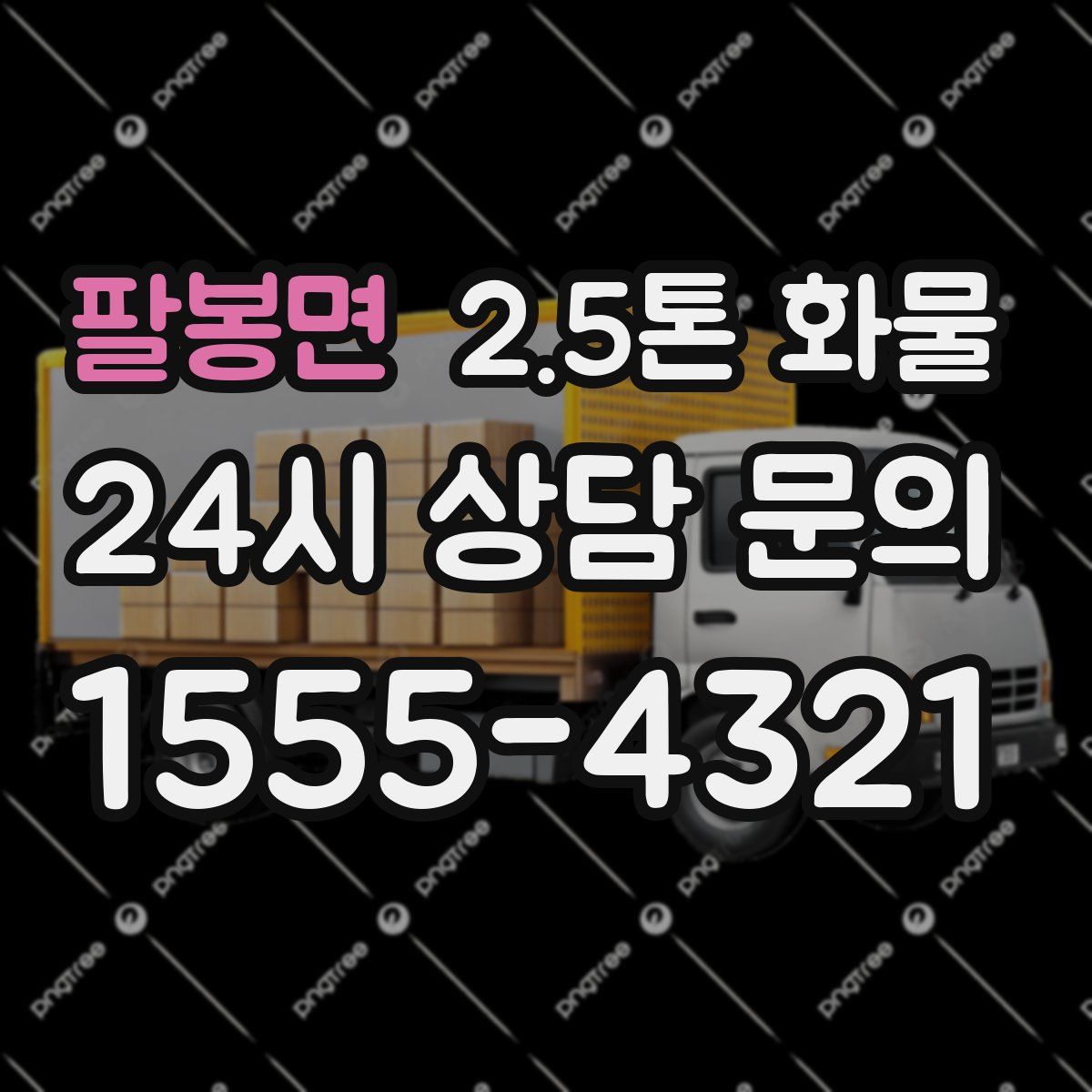 팔봉면 2.5톤 화물