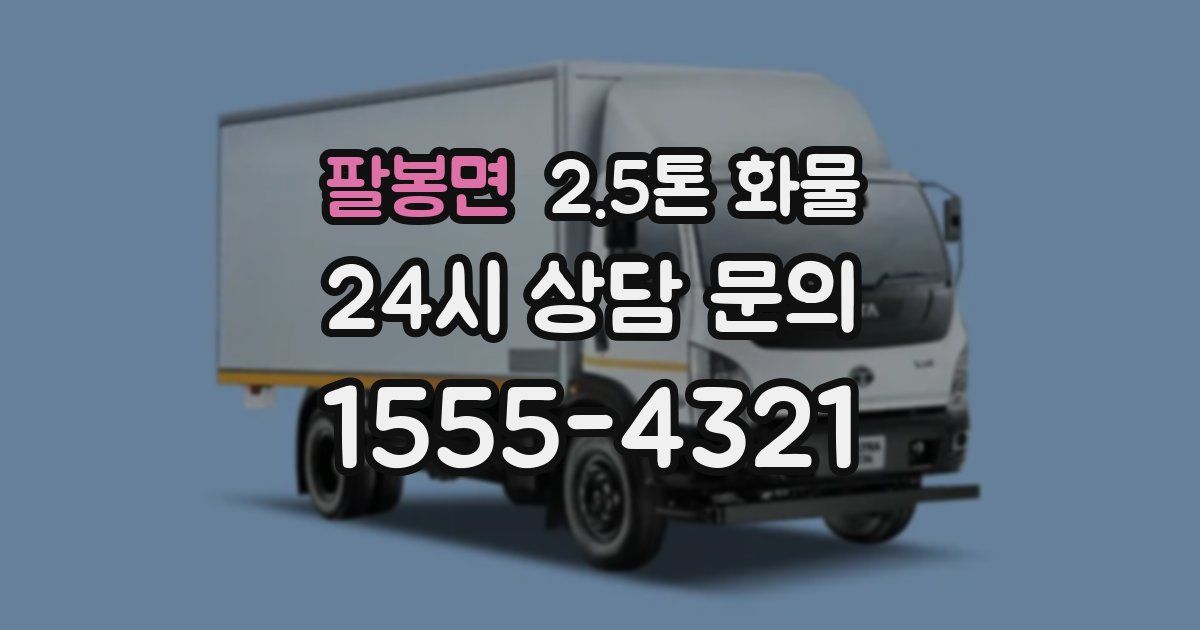 팔봉면 2.5톤 화물