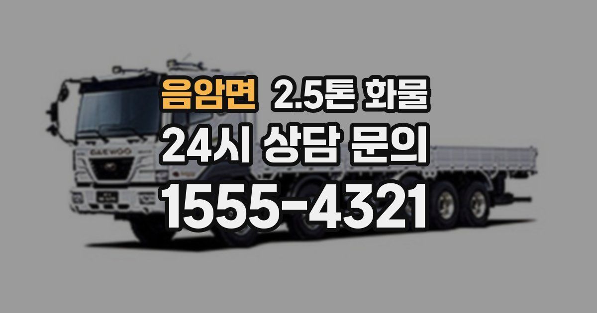 음암면 2.5톤 화물