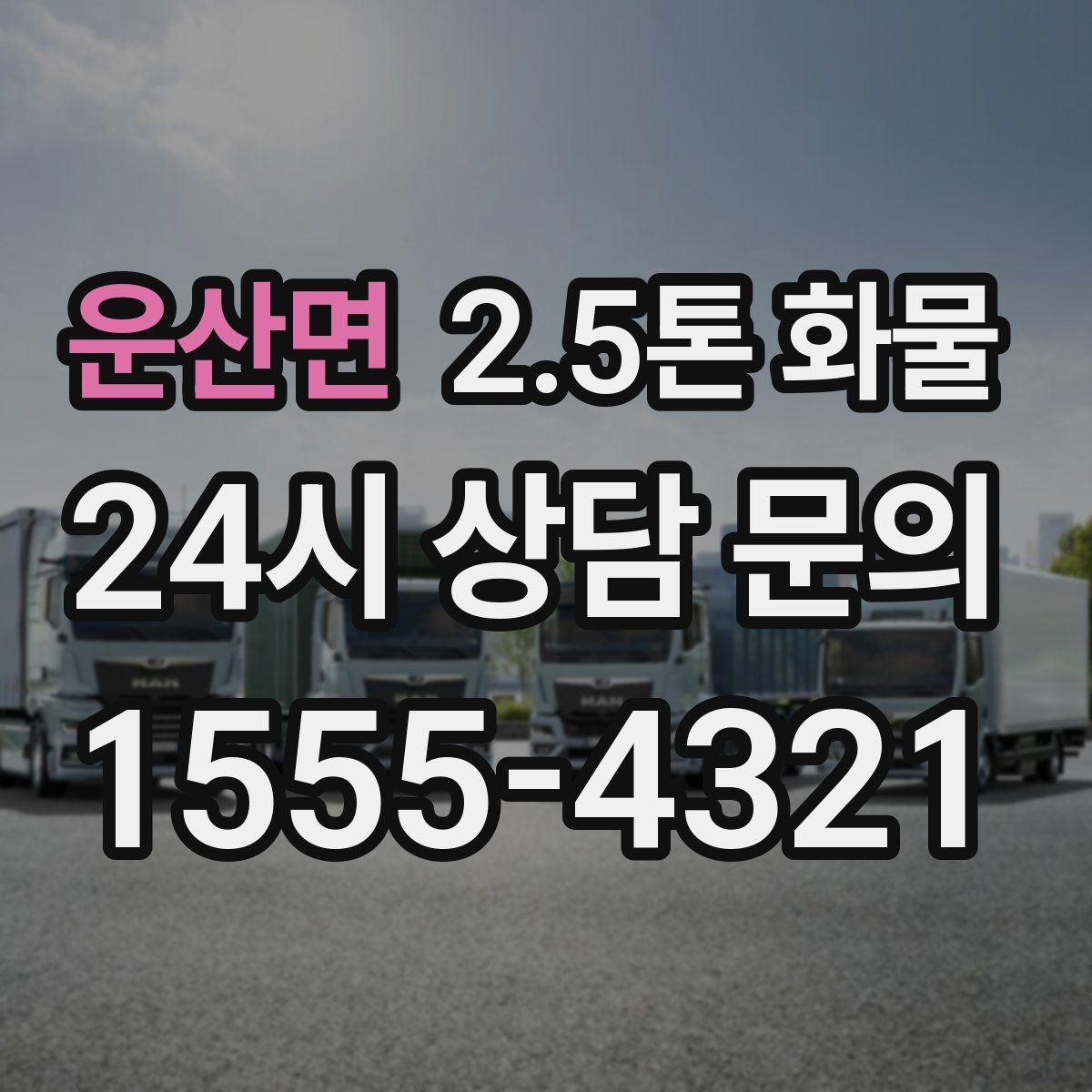 운산면 2.5톤 화물