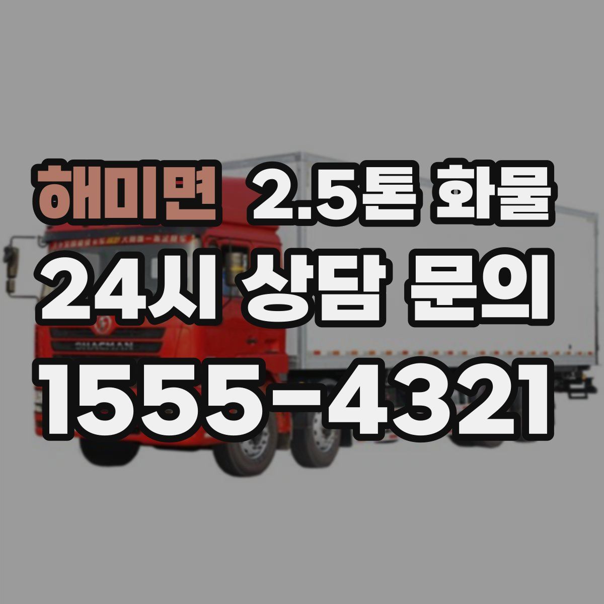 해미면 2.5톤 화물