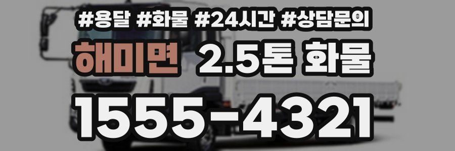 해미면 2.5톤 화물