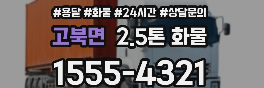 고북면 2.5톤 화물