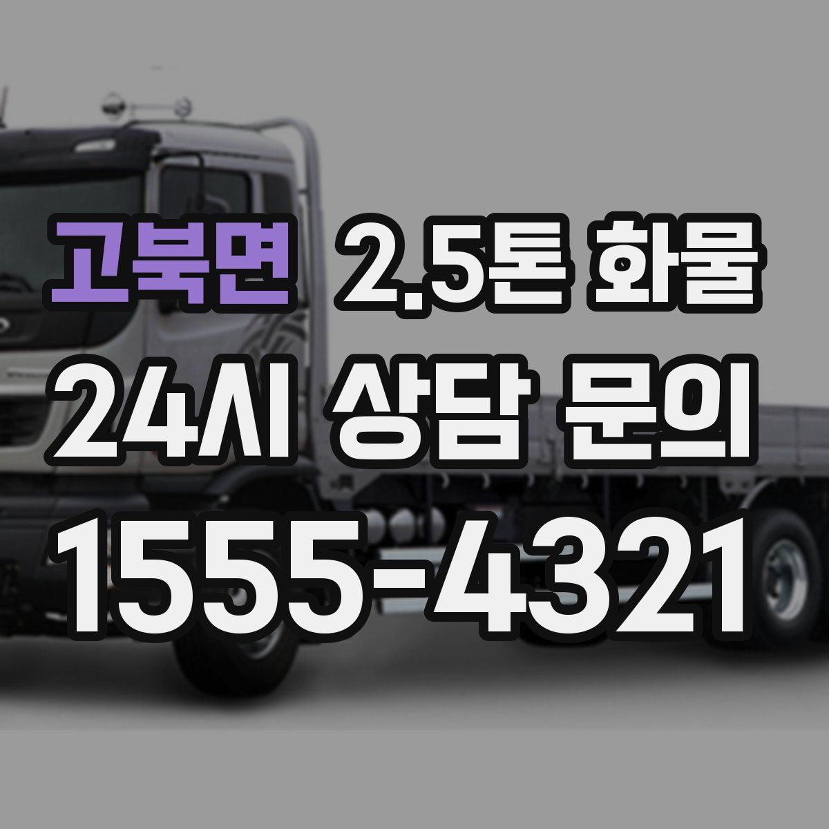 고북면 2.5톤 화물