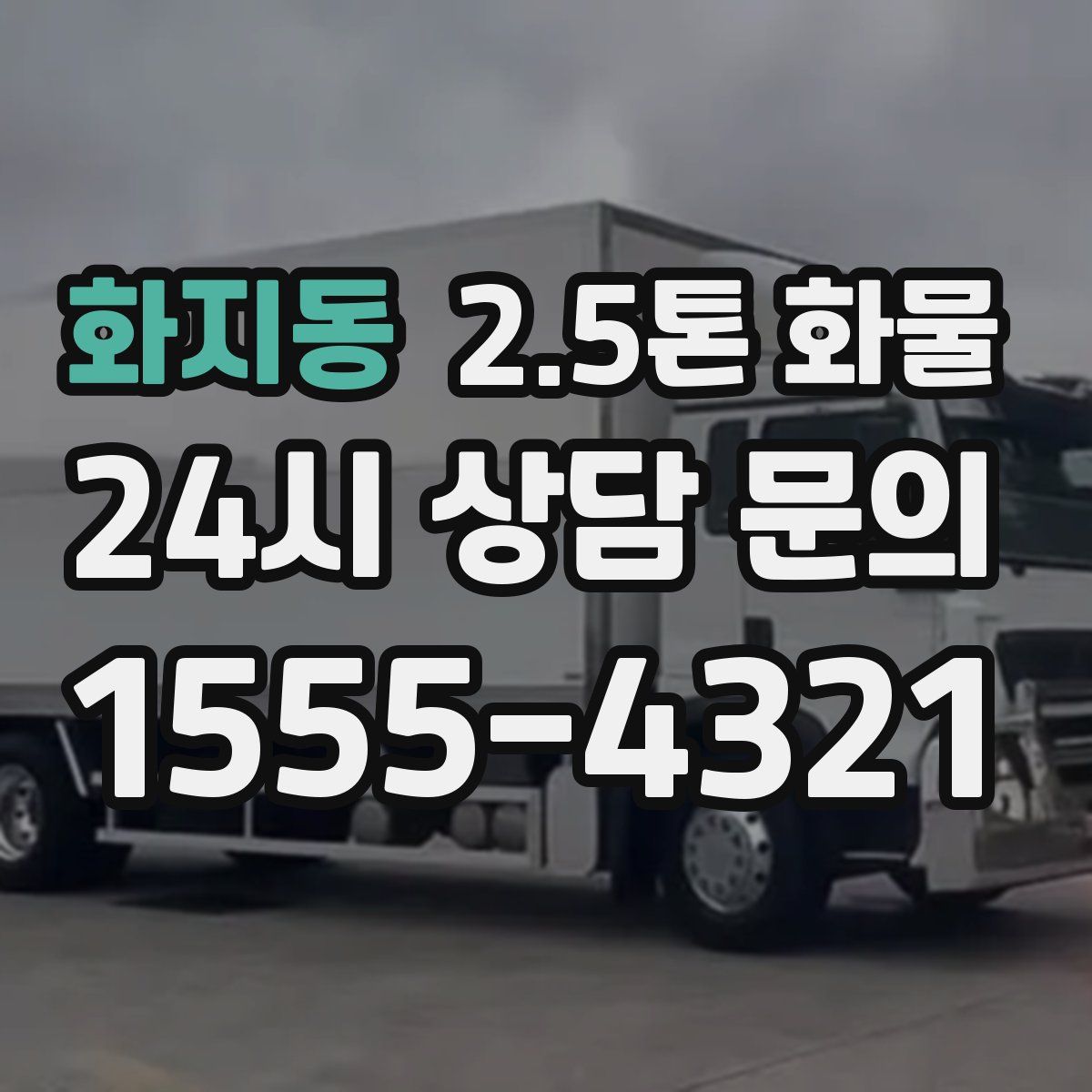 화지동 2.5톤 화물