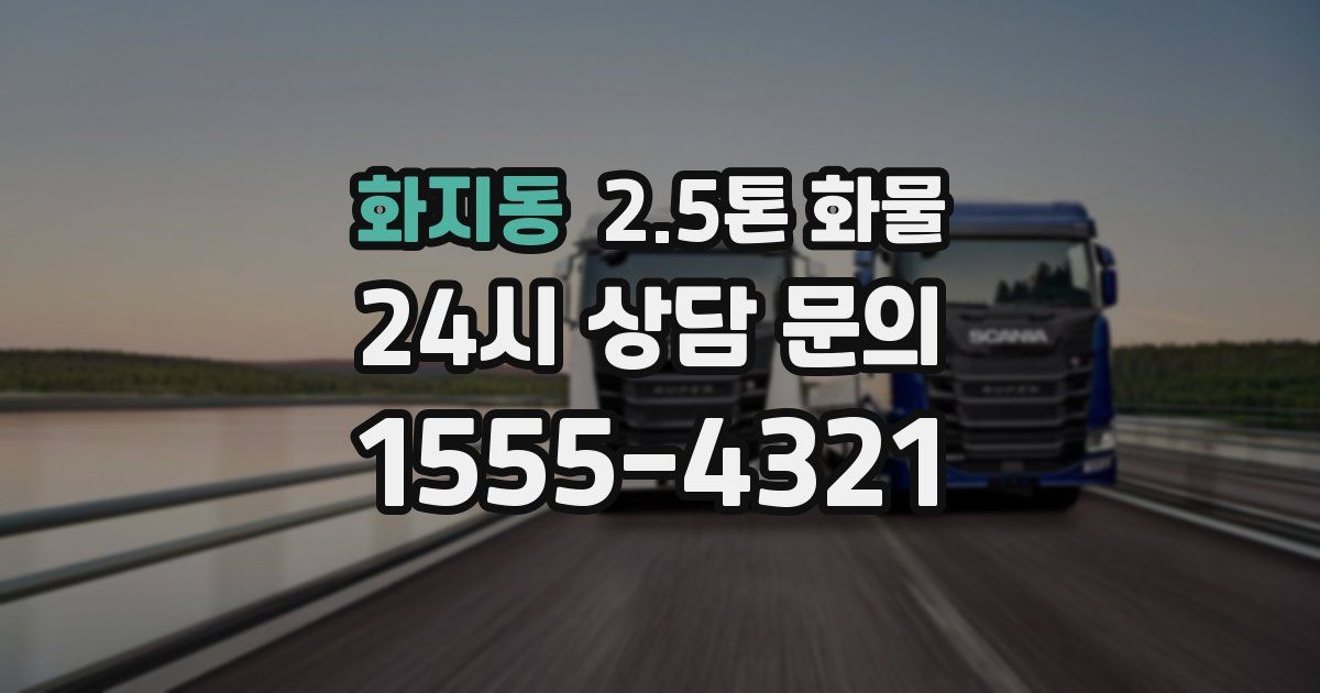 화지동 2.5톤 화물
