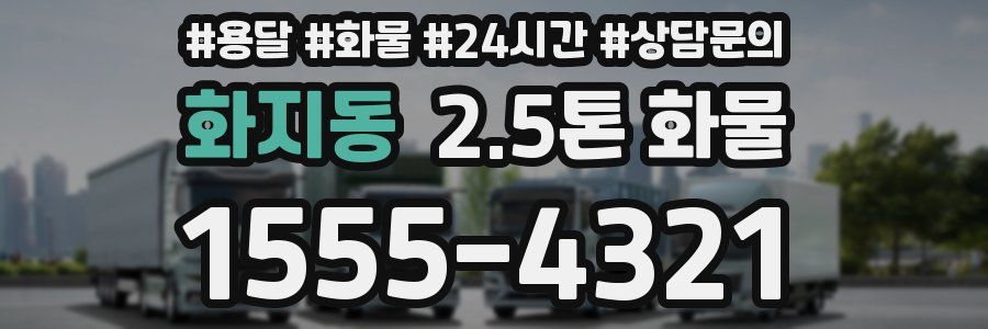 화지동 2.5톤 화물