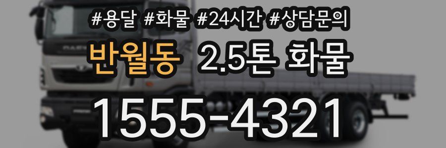 반월동 2.5톤 화물