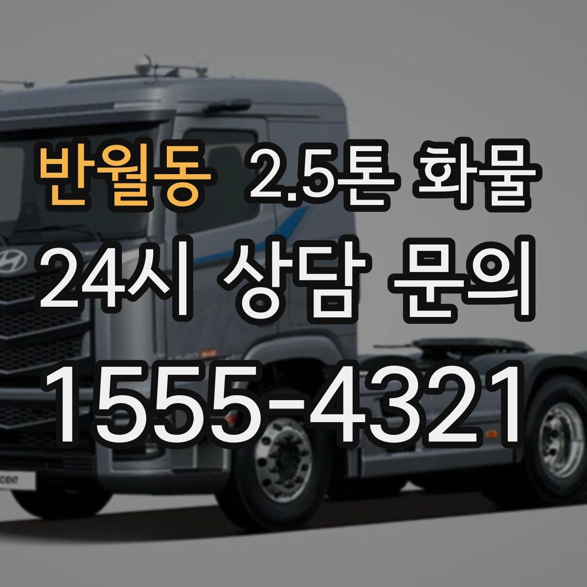 반월동 2.5톤 화물